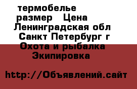 термобелье Red-Fox 54 размер › Цена ­ 900 - Ленинградская обл., Санкт-Петербург г. Охота и рыбалка » Экипировка   